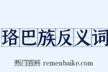 珞巴族反义词是什么意思的图片